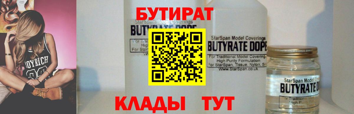 Зеленогорск  БУТИРАТ  Вход с VPN  БУТИРАТ BDO 33% 