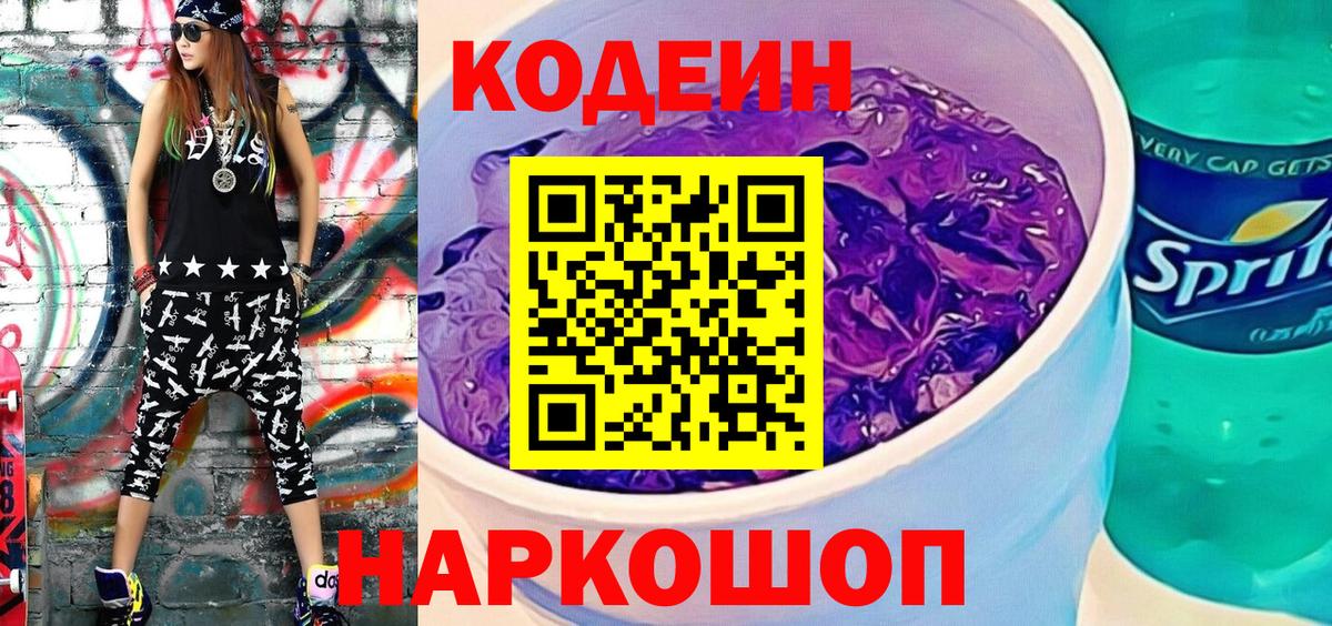 Кодеиновый сироп Lean Purple Drank Зеленогорск